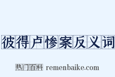 彼得卢惨案反义词是什么意思的图片